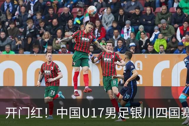 开门红！中国U17男足银川四国赛3:0力克澳大利亚